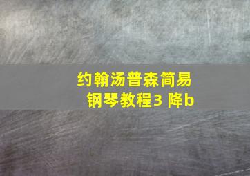 约翰汤普森简易钢琴教程3 降b